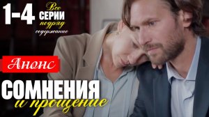 Сомнения и прощение 1 2 3 4 серия Анонс сериала