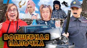 НАШЛИ ВОЛШЕБНУЮ ПАЛОЧКУ
