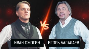 ИГОРЬ БАЛАЛАЕВ VS ИВАН ОЖОГИН | Игра ЧЕХОВСКОЕ РУЖЬЕ
