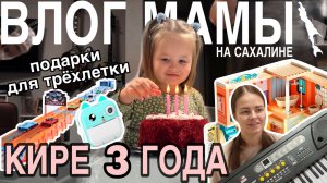 День рождения Киры: 3 года | Подарки на 3 года ребёнку | Влог мамы (163)