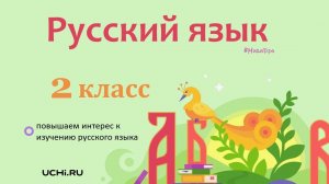 Предлог как часть речи. Русский язык - 2 класс / Учи.ру. Учимся играя.