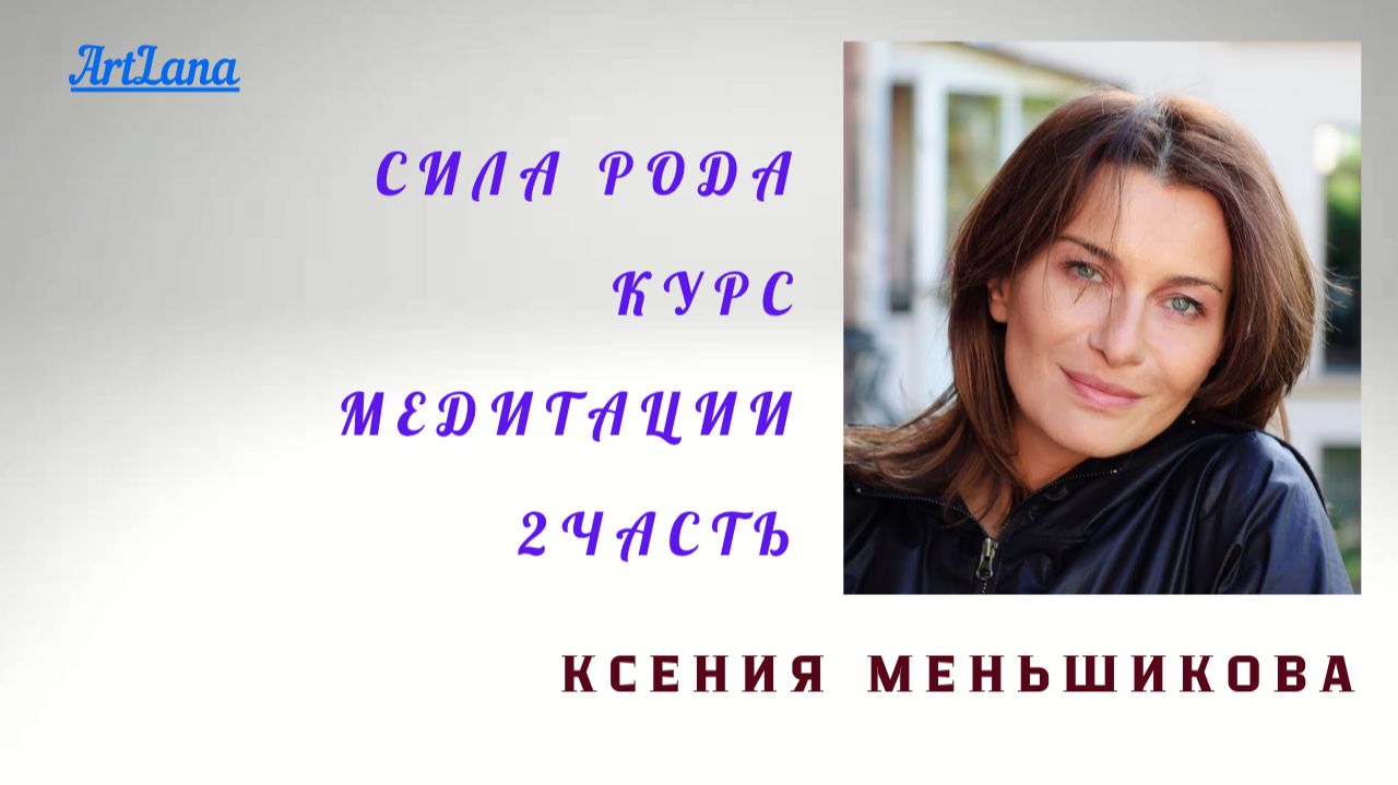 Сила Рода. День 2 из 4. Ксения Меньшикова