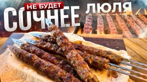 Сочнее ЛЮЛЯ КЕБАБ уже не будет. Люля Кебаб из говядины.