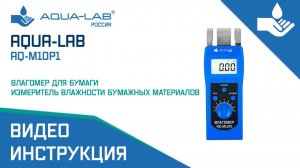 AQUA-LAB AQ-M10P1 влагомер для бумаги |Видеоинструкция