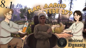 Medieval Dynasty(COOP) #8.1 - Мальчик в Бочке! В Остовье!