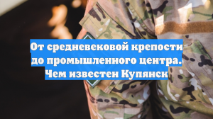 От средневековой крепости до промышленного центра. Чем известен Купянск