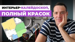 Как создать яркий дизайн интерьера: планировка квартиры со смелыми цветовыми решениями.