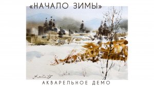 Пейзаж акварелью «Начало зимы»