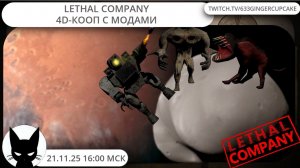 21.11.25 16:00 МСК LETHAL COMPANY  4d-КООП С МОДАМИ
