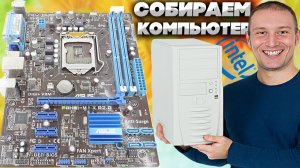 СБОРКА КОМПЬЮТЕРА!МАТЕРИНСКАЯ ПЛАТА ASUS P8H61-M LX R2.0 + INTEL 7 2600 + GT 710 2GB | АСУС,ИНТЕЛ