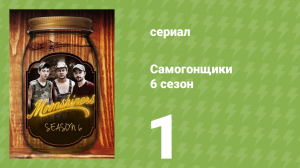 Самогонщики 6 сезон 1 серия (реалити-шоу, 2016)