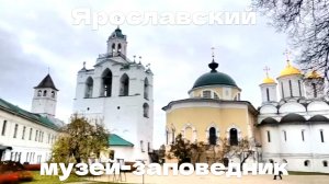 Ярославский музей-заповедник