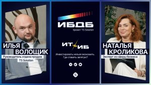 ИБдБ: 1 выпуск. ИТ vs ИБ: инвестировать нельзя экономить. Где ставить запятую?  | Тизер-трейлер