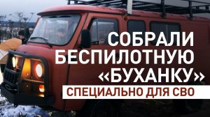 «Буханка» без водителя для опасных задач на СВО: как работает беспилотный комплекс «Тихон»