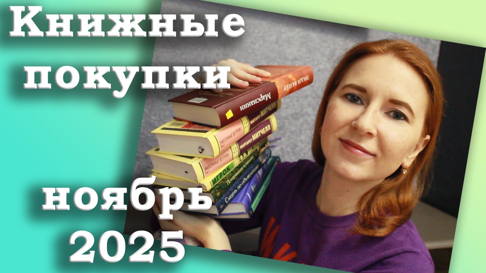 Книжные покупки за ноябрь 2025 / Любимые книги / Желанные / Неожиданные и спонтанные смотреть онлайн
