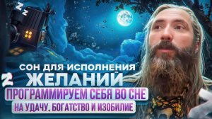 Сон для исполнения желаний. Программируем себя во сне на удачу, богатство и изобилие.