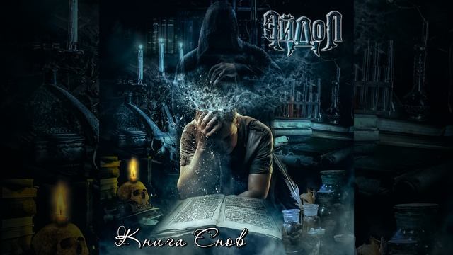 ЭЙДОЛ - Сезон дождей