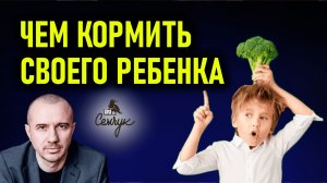 Чем кормить своего ребенка, чтобы он стал самостоятельным. Феноменальная психология еды