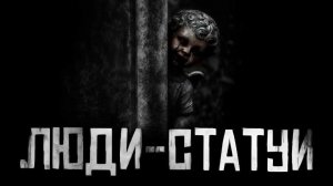 ЛЮДИ СТАТУИ... Страшные истории на ночь. Страшилки на ночь.