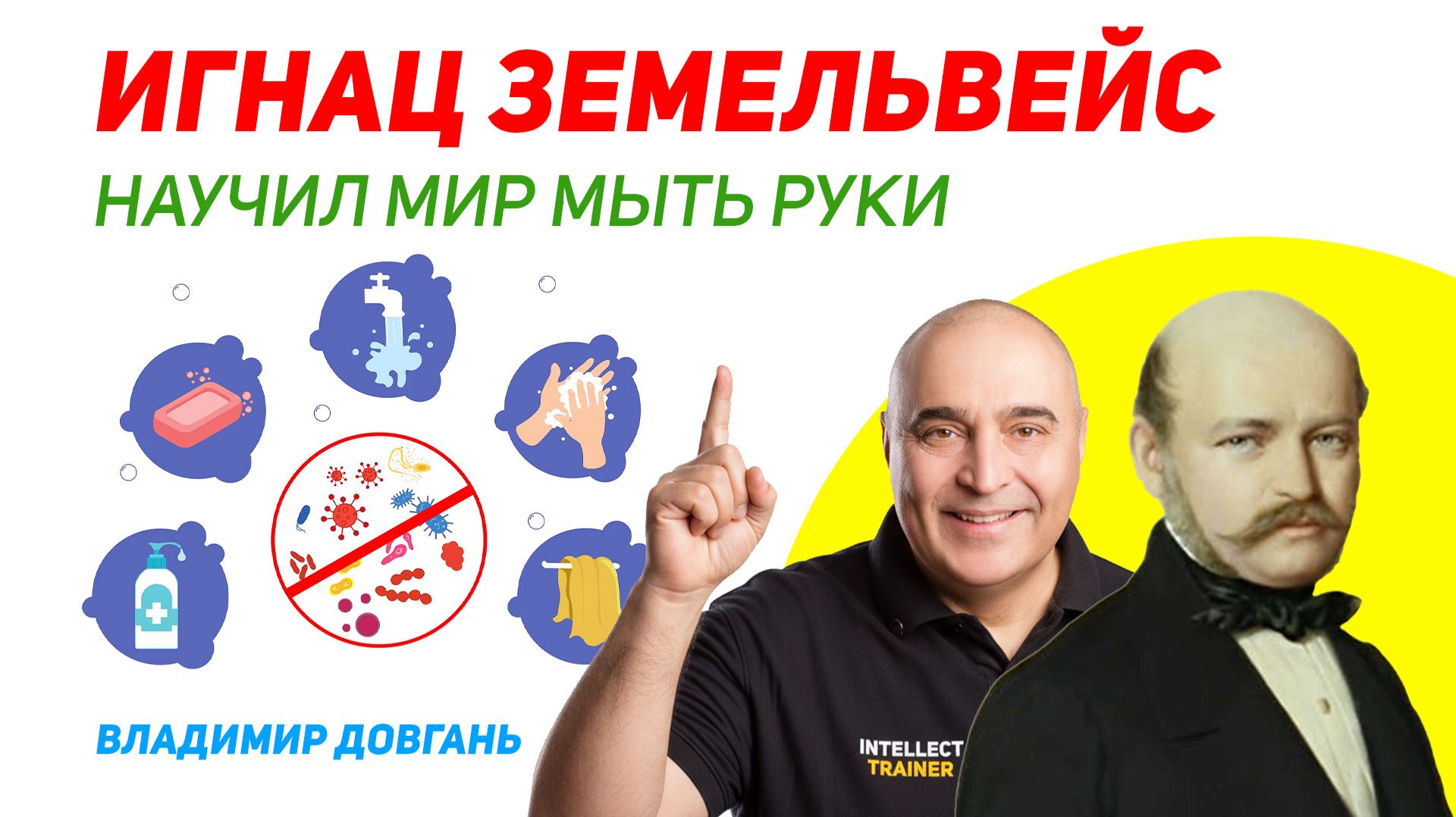 Как Игнац Земмельвайс спас миллионы жизней и почему его гениальность не признали — Владимир Довгань