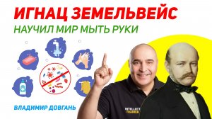 Как Игнац Земмельвайс спас миллионы жизней и почему его гениальность не признали — Владимир Довгань