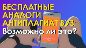 Бесплатные и эффективные аналоги системы Антиплагиат ВУЗ для самостоятельной проверки на плагиат