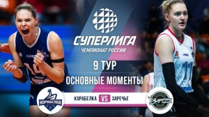 Корабелка  - Заречье-Одинцово | 9 тур | Основные моменты | Суперлига 2025-2026