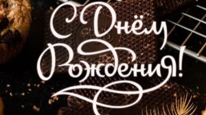 Поздравление с днем рождения брату