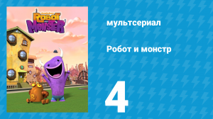 Робот и монстр 1 сезон 4 серия (мультсериал, 2012)