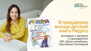 Интервью с автором книги "Медята" и президентом БФ “Дела семейные” Светланой Синтяевой