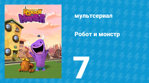 Робот и монстр 1 сезон 7 серия (мультсериал, 2012)