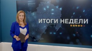Итоги недели 21.11.2025