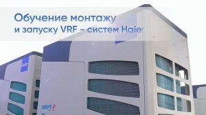 Монтаж и запуск MRV систем Haier. Короткая версия.