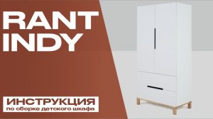 Видеоинструкция по сборке шкафа RANT INDY