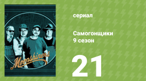 Самогонщики 9 сезон 21 серия (реалити-шоу, 2019)