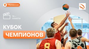 В Полевском выяснили, кто лучший в баскетболе