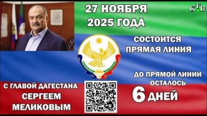 Прямая линия главы РД состоится...