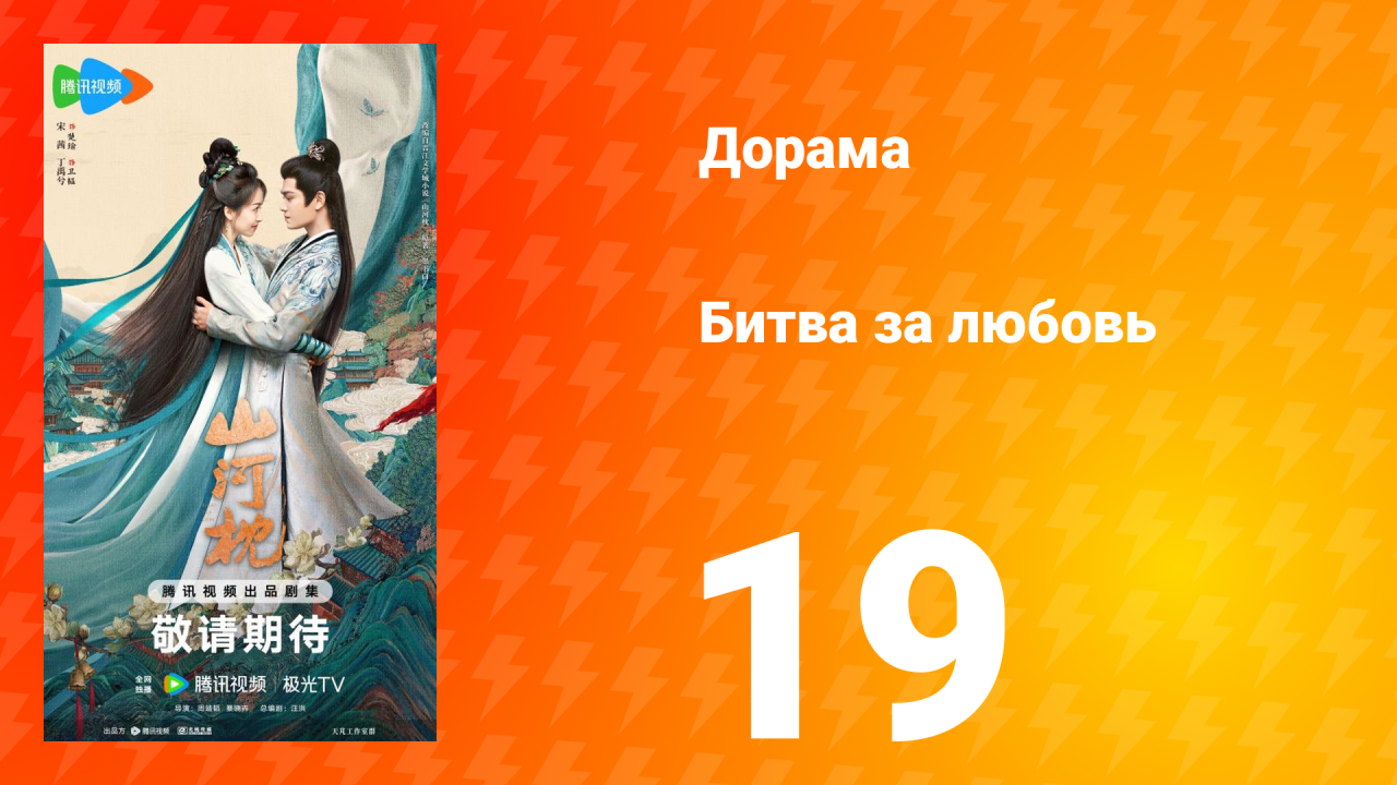 Битва за любовь 19 серия