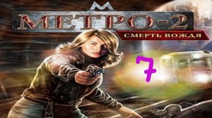 Прохождение Метро-2: Смерть вождя #7 (Спасение мужа)
