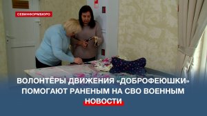 Севастопольские волонтёры помогают раненым на СВО военным