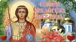 21 Ноября День Архангела Михаила! Михайлов день