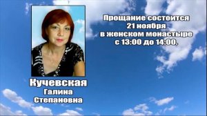 РЕКВИЕМ _ КУЧЕВСКАЯ Г.С.