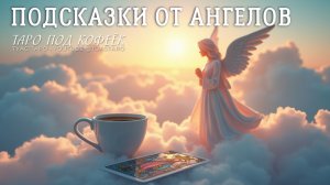 💌😇Что хотят сообщить вам ангелы? Откровения через карты таро
