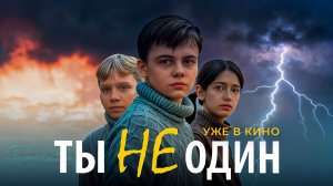 Трейлер "Ты не один"
