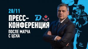 Послематчевая пресс-конференция "Динамо Минск - ЦСКА"