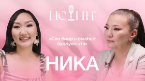 Ника - "Истиҥ" подкаст с Миленой Борисовой