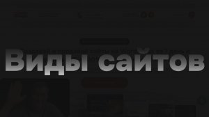 Какие бывают типы сайтов. Курс по созданию сайтов на Wordpress.