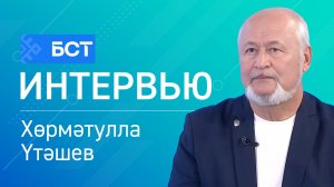 Дуҫлыҡ күпере. Хөрмәтулла Үтәшев. Интервью