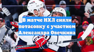 В матче НХЛ сняли потасовку с участием Александра Овечкина