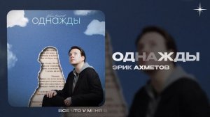 Эрик Ахметов — Однажды  (official audio)